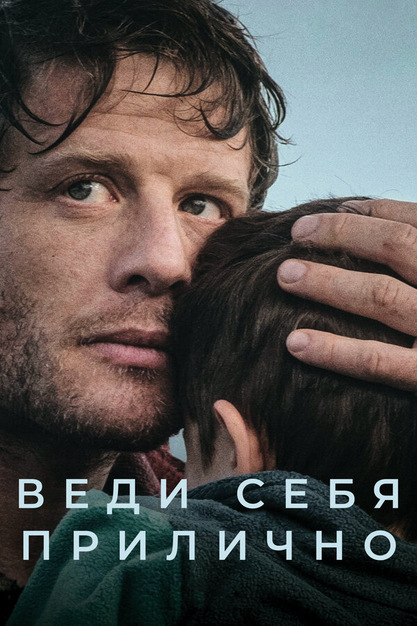Веди себя прилично постер